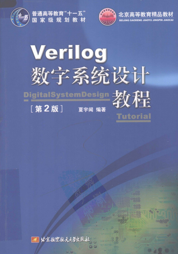 Verilog数字系统设计教程（第2版） 中文PDF_操作系统教程