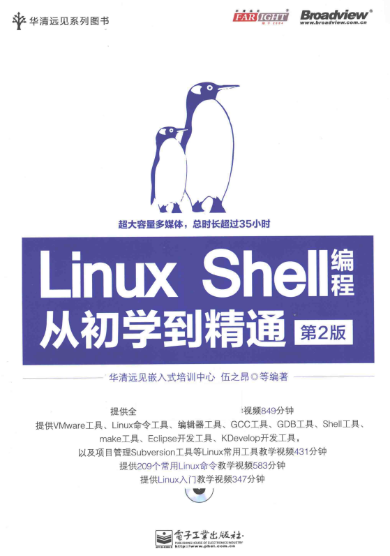 Linux Shell编程从初学到精通 第2版 （伍之昂著） 中文_操作系统教程