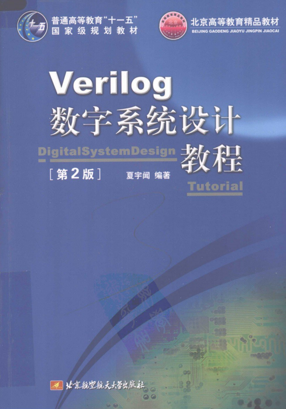 Verilog数字系统设计教程（第2版） PDF_操作系统教程