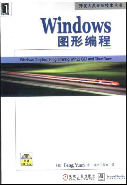 Windows图形编程 （袁枫） 中文 pdf_操作系统教程