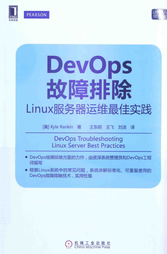 DevOps故障排除 linux服务器运维最佳实践 中文PDF_操作系统教程