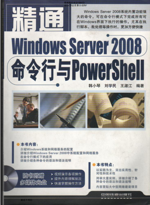 精通windows server 2008 命令行与powershell_操作系统教程