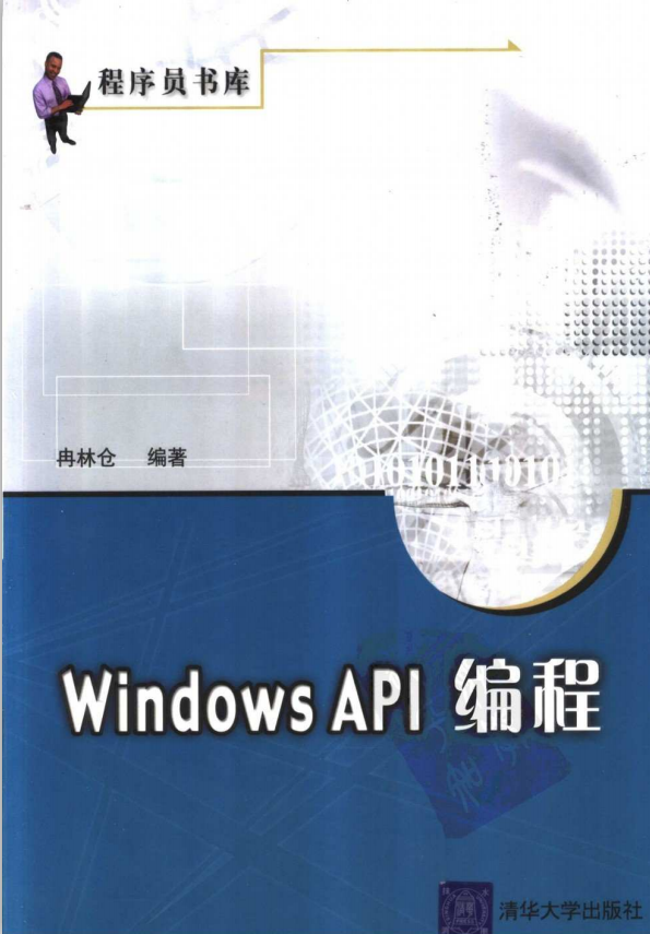 Windows API 编程（冉林仓） PDF_操作系统教程