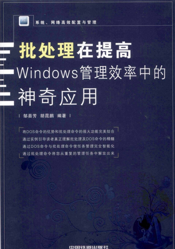 批处理在提高Windows管理效率中的神奇应用 pdf_操作系统教程