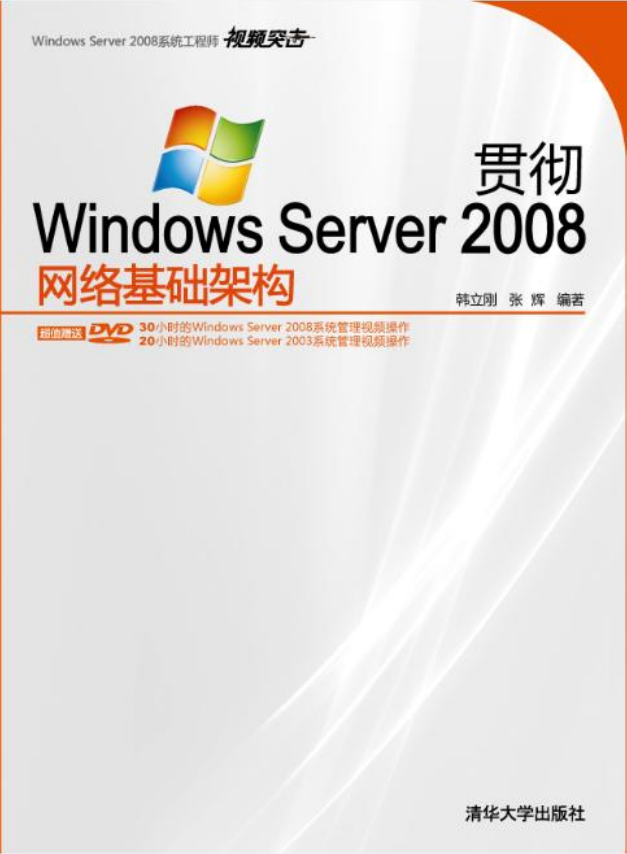 贯彻Windows Server 2008网络基础架构_操作系统教程