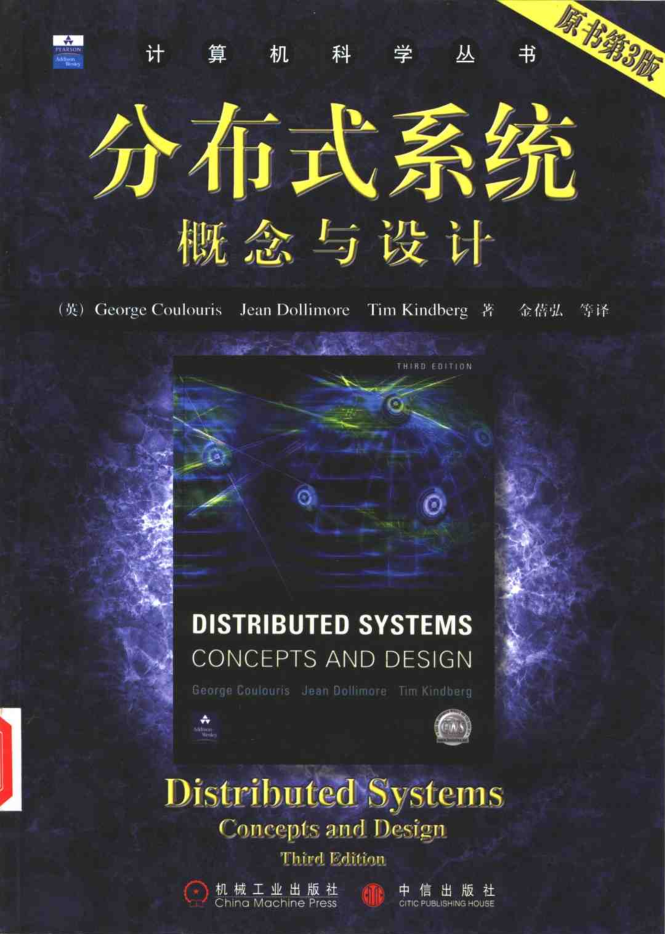 分布式系统概念与设计（原书第3版）_操作系统教程