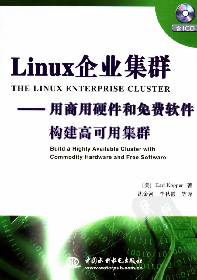 Linux企业集群——用商用硬件和免费软件构件高可用集群_操作系统教程
