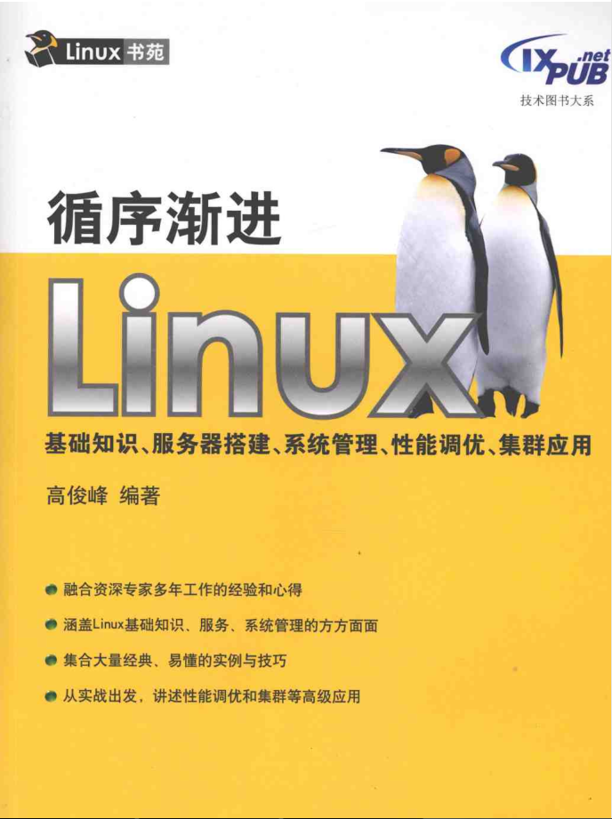 循序渐进Linux基础知识、服务器搭建、系统管理、性能调优、集群应用_操作系统教程