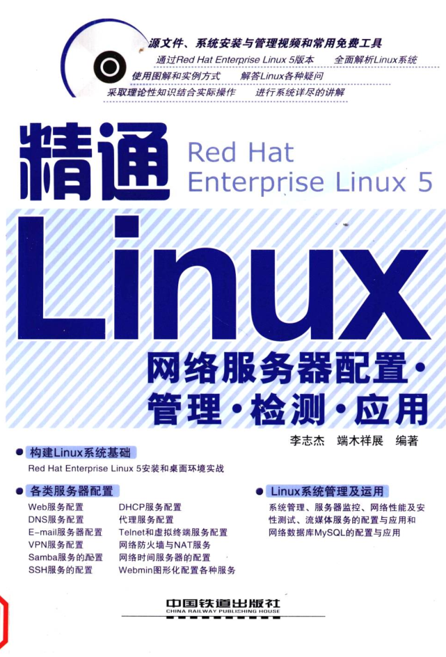 精通Linux网络服务器配置·管理·检测·应用_操作系统教程
