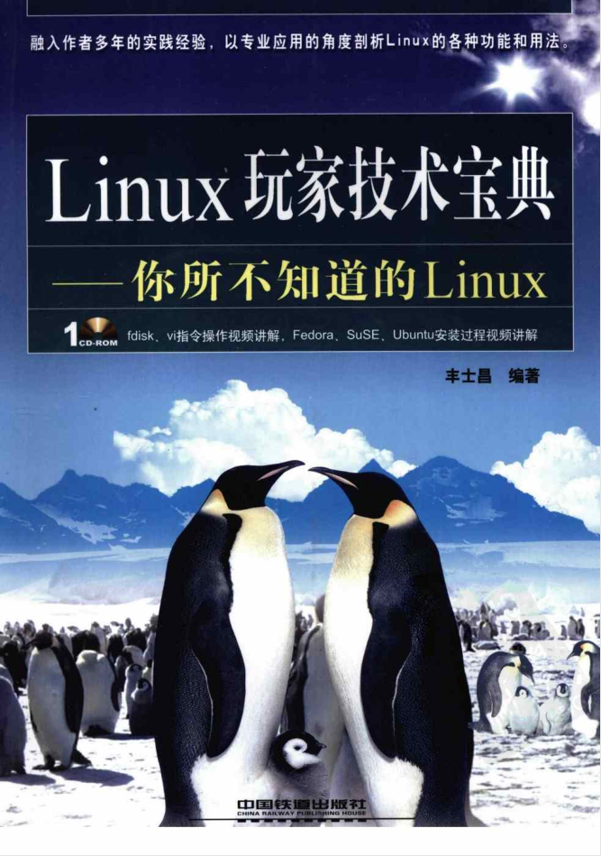 《Linux玩家技术宝典-你所不知道的Linux》PDF_操作系统教程