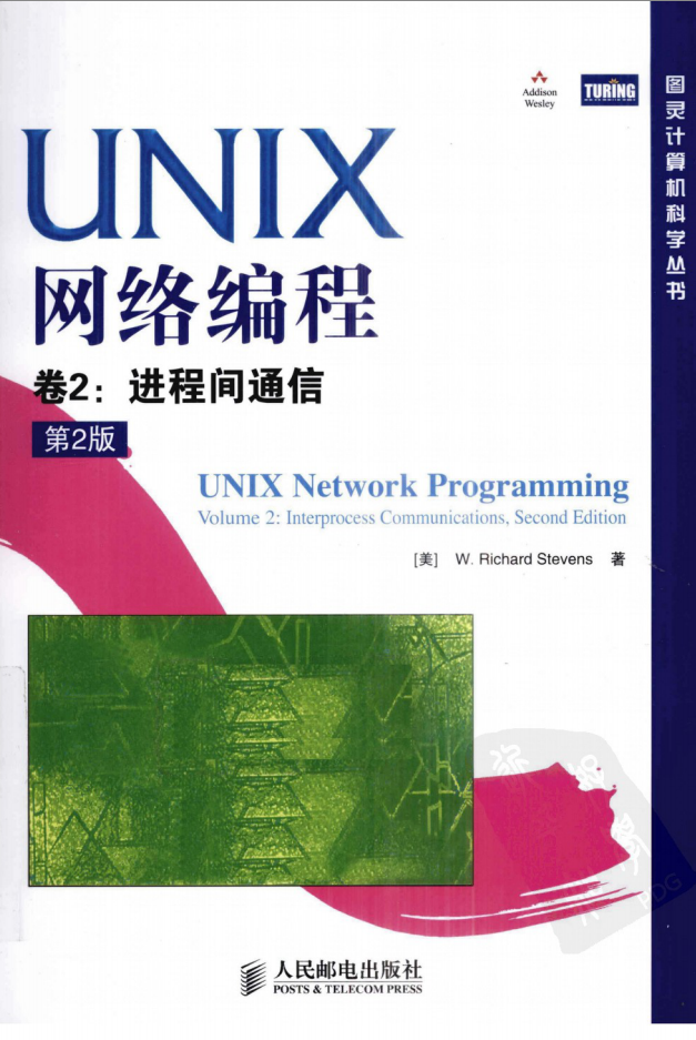 《UNIX网络编程 卷2：进程间通信（第2版）》PDF_操作系统教程