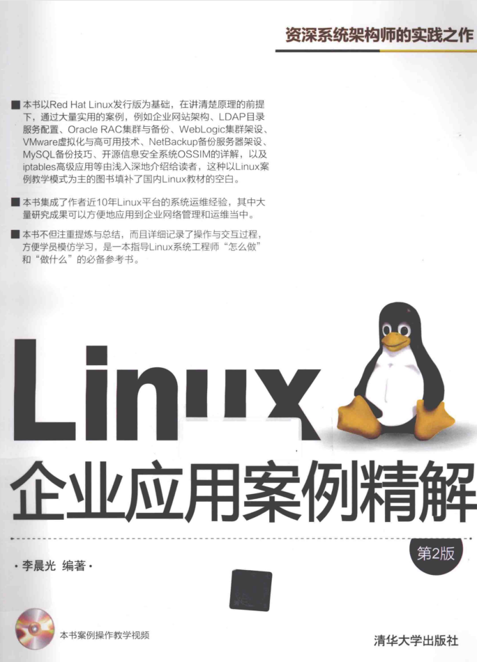 LINUX企业应用案例精解 第2版 PDF_操作系统教程
