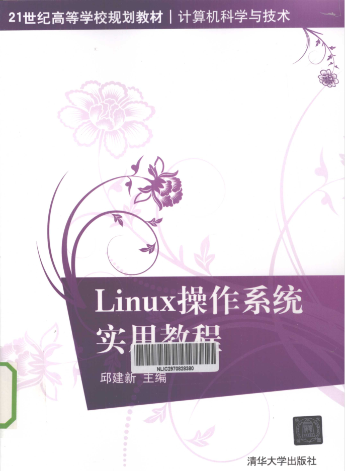 Linux操作系统实用教程_操作系统教程