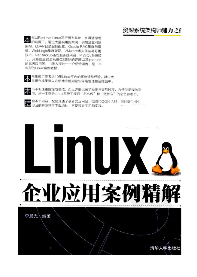 《Linux企业应用案例精解》PDF_操作系统教程