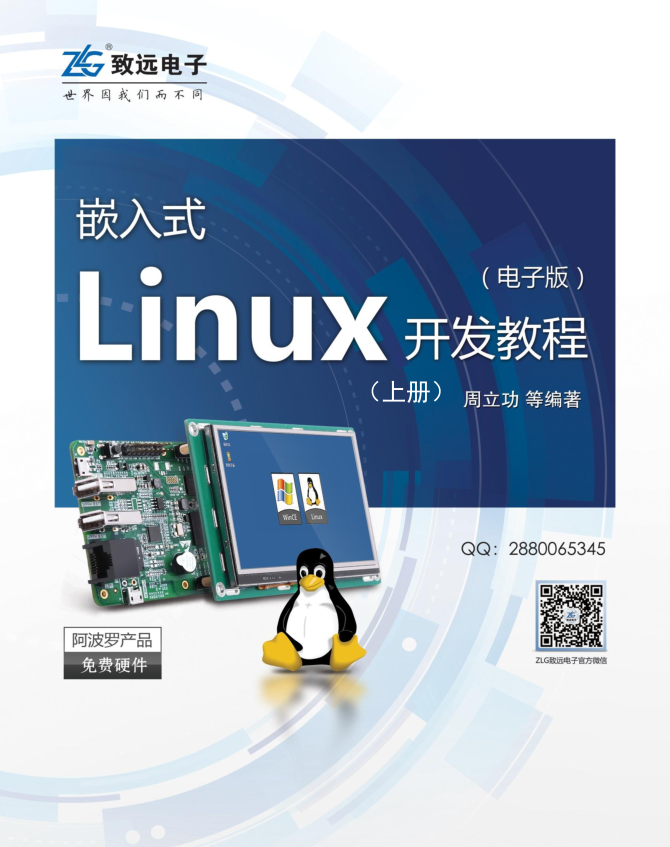 嵌入式Linux开发教程-（上册）_操作系统教程