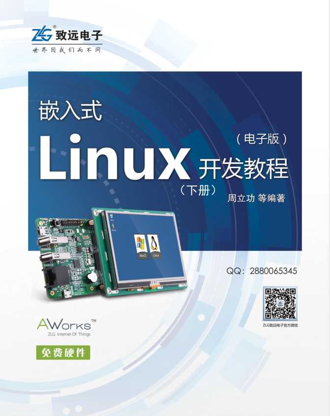嵌入式Linux开发教程（下册）_操作系统教程