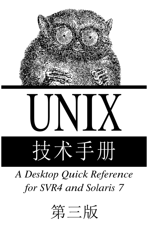 《UNIX技术手册（第三版）》PDF 下载_操作系统教程