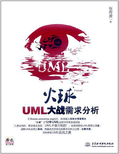 《火球--UML 大战需求分析》PDF 下载_操作系统教程