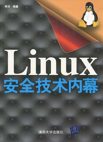 《Linux安全技术内幕》PDF 下载_操作系统教程
