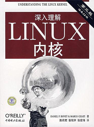 《深入理解LINUX内核（第三版）》PDF 下载_操作系统教程