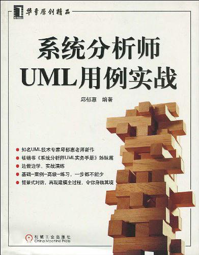《系统分析师UML用例实战》PDF 下载_操作系统教程