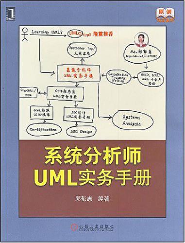 《系统分析师UML实务手册》PDF 下载_操作系统教程