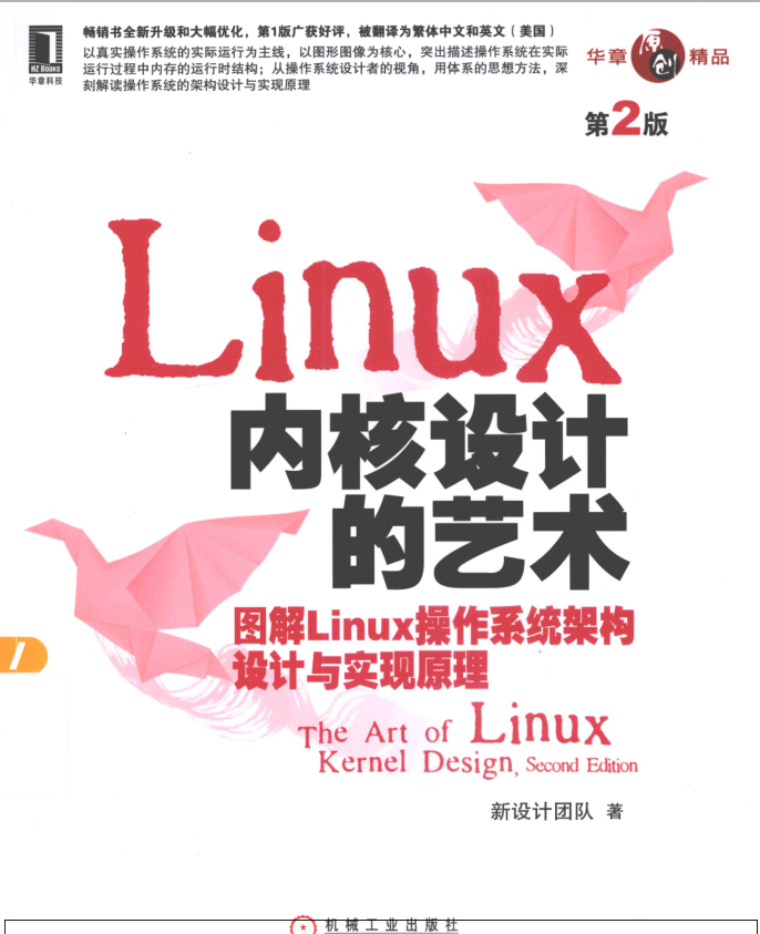 Linux 内核设计的艺术（第2版）_操作系统教程