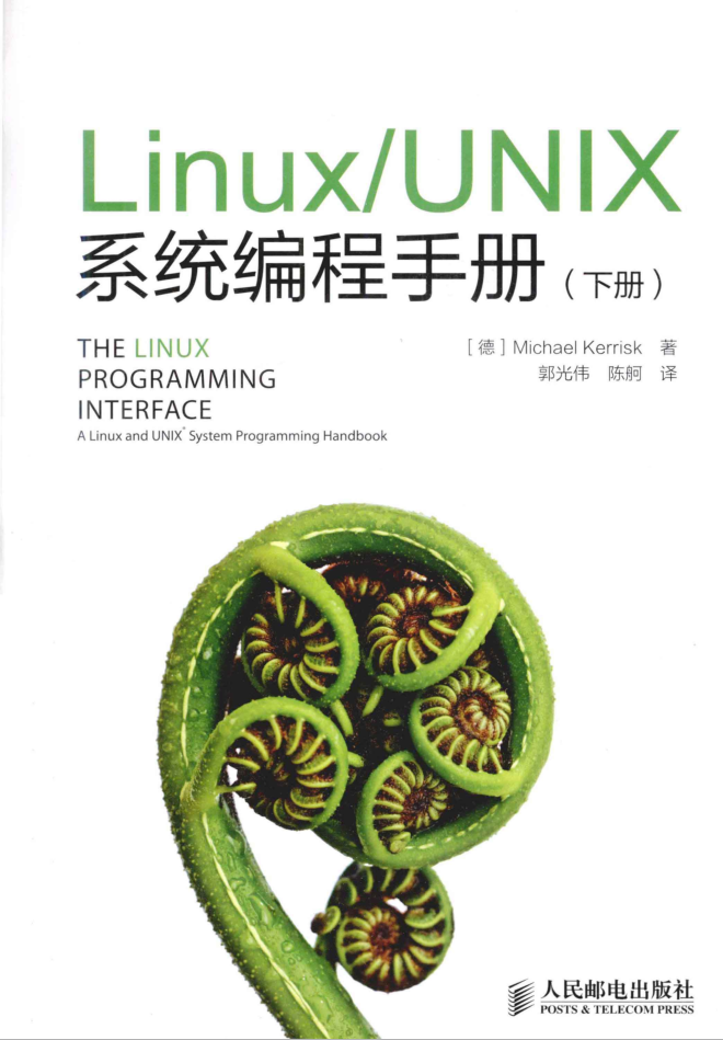 LinuxUNIX系统编程手册（下册）_操作系统教程