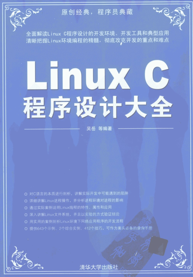 Linux C程序设计大全_操作系统教程