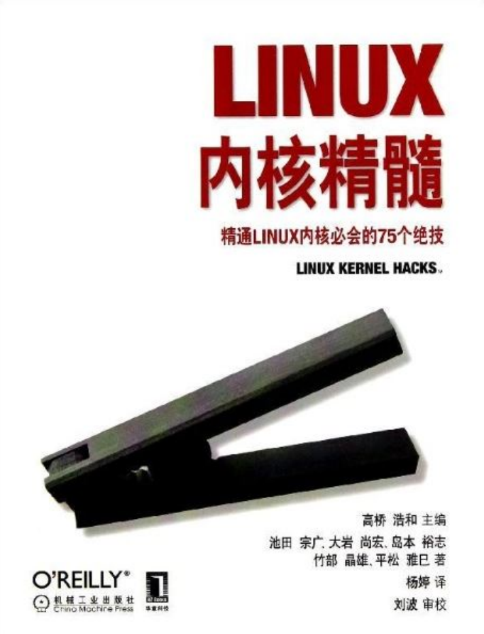 Linux内核精髓-精通Linux内核必会的75个绝技（带书签高清完整版）_操作系统教程