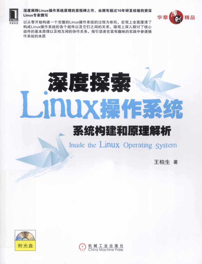 深度探索Linux操作系统：系统构建和原理解析.王柏生（带详细书签）_操作系统教程