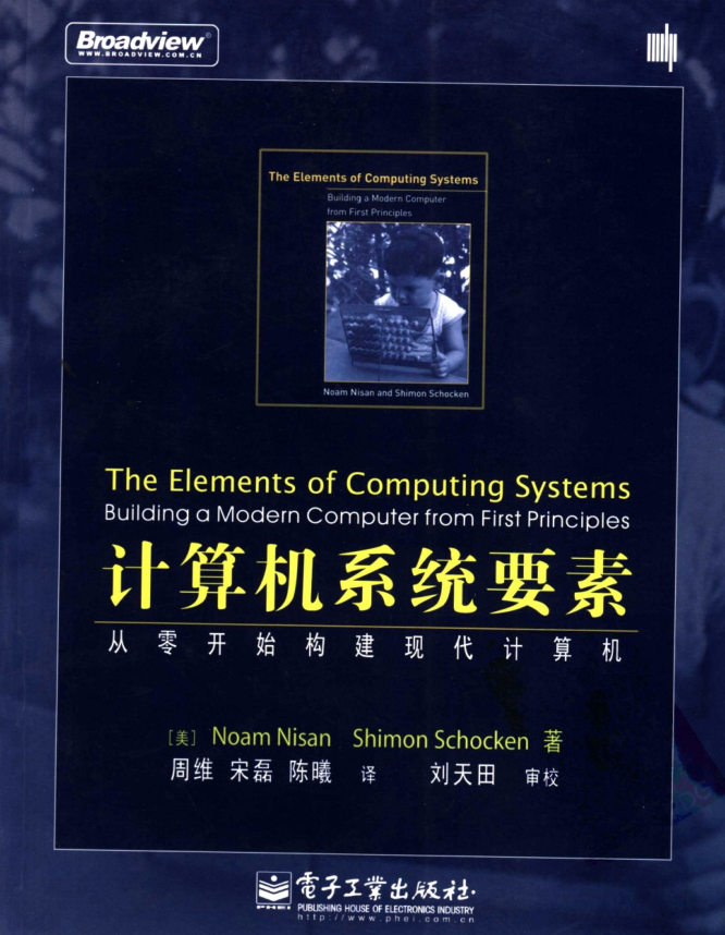 计算机系统要素++从零开始构建现代计算机_操作系统教程