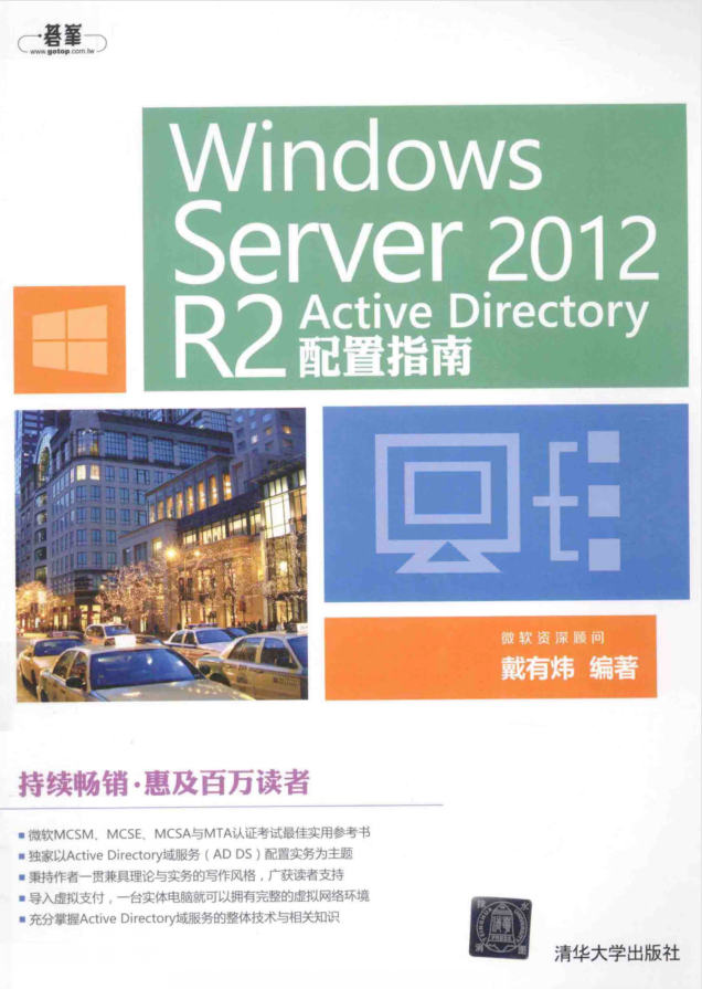 Windows Server2012R2 Active Directory配置指南戴有炜_操作系统教程