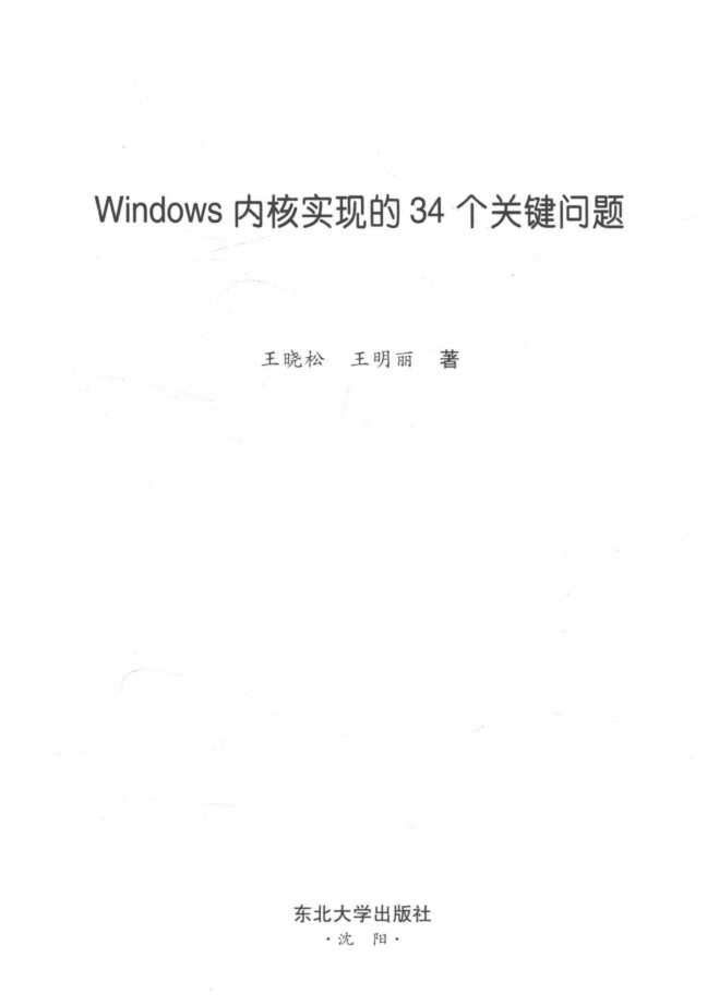 Windows内核实现的34个关键问题_操作系统教程