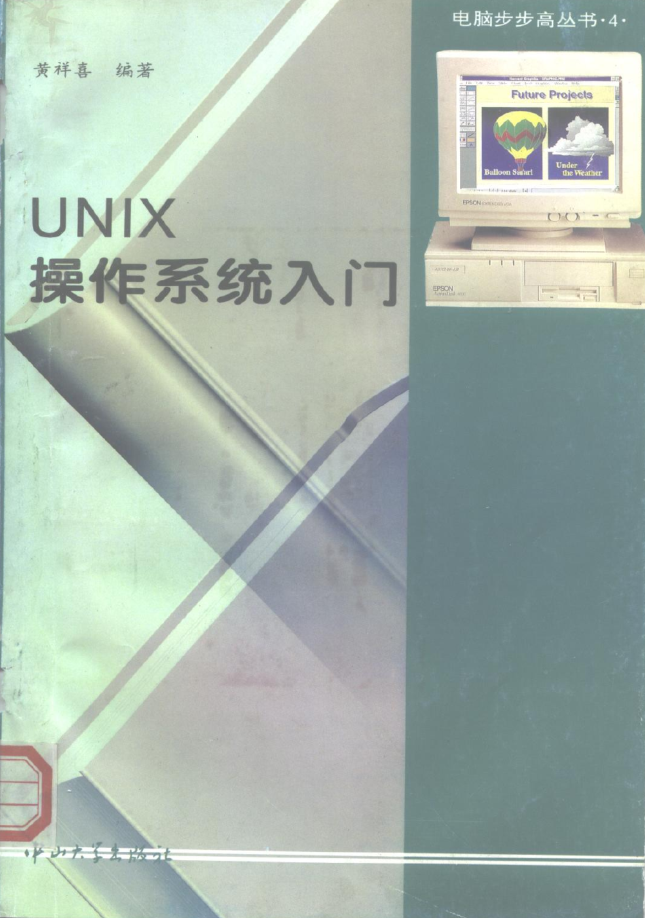UNIX操作系统入门 黄祥喜 中山大学出版社_操作系统教程