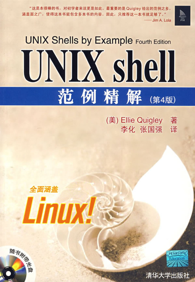 UNIX shell范例精解（第4版）_操作系统教程