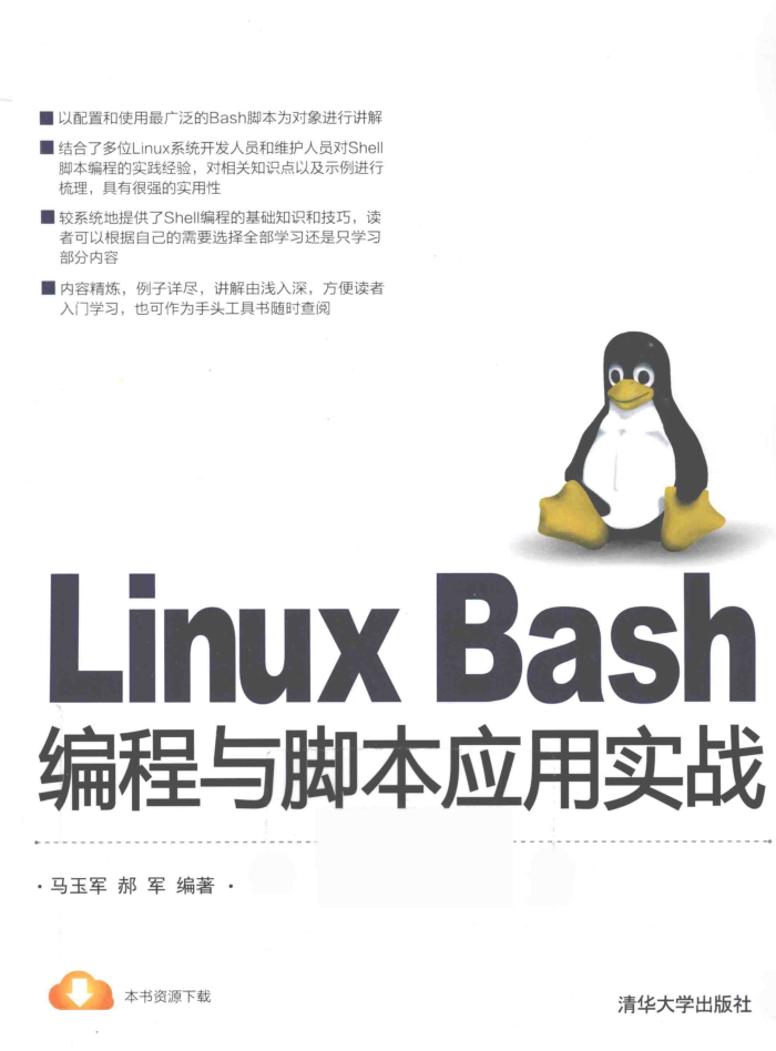 Linux Bash编程与脚本应用实战_操作系统教程
