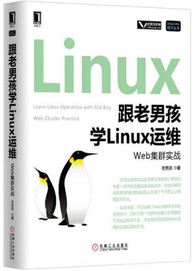 跟老男孩学linux运维：Web集群实战_操作系统教程