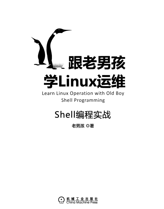 Linux运维高手进阶 Shell编程最佳实战_操作系统教程