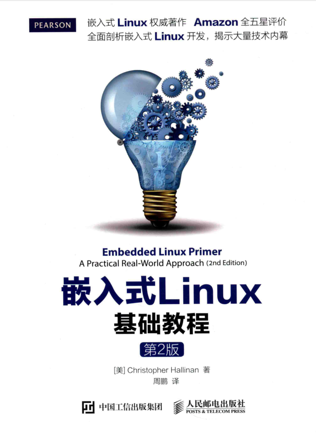 嵌入式LINUX基础教程 第2版_操作系统教程
