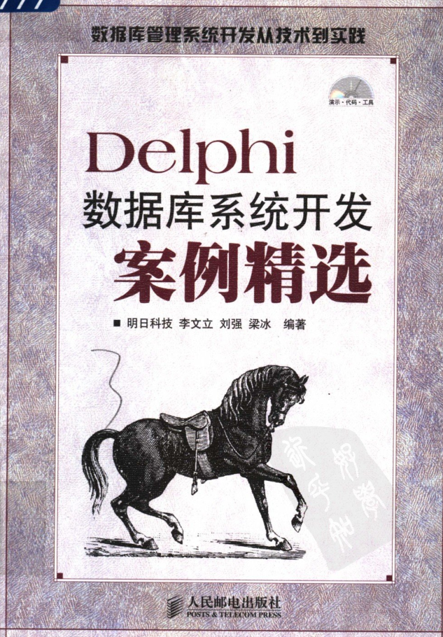 Delphi数据库系统开发案例精选_操作系统教程