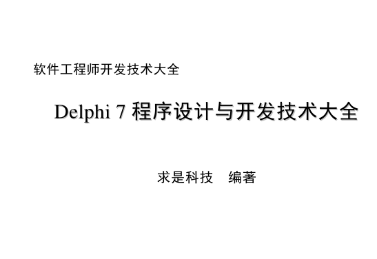 Delphi7全介绍_操作系统教程