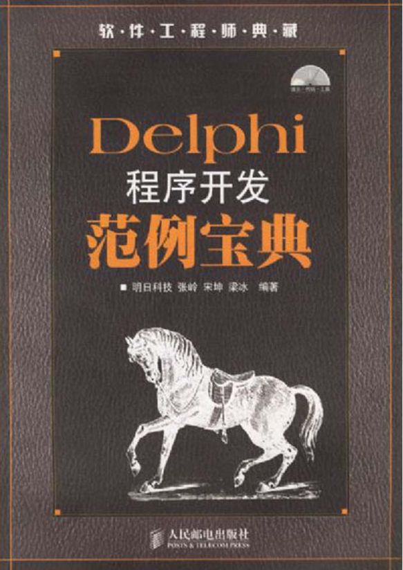 Delphi程序开发范例宝典_操作系统教程