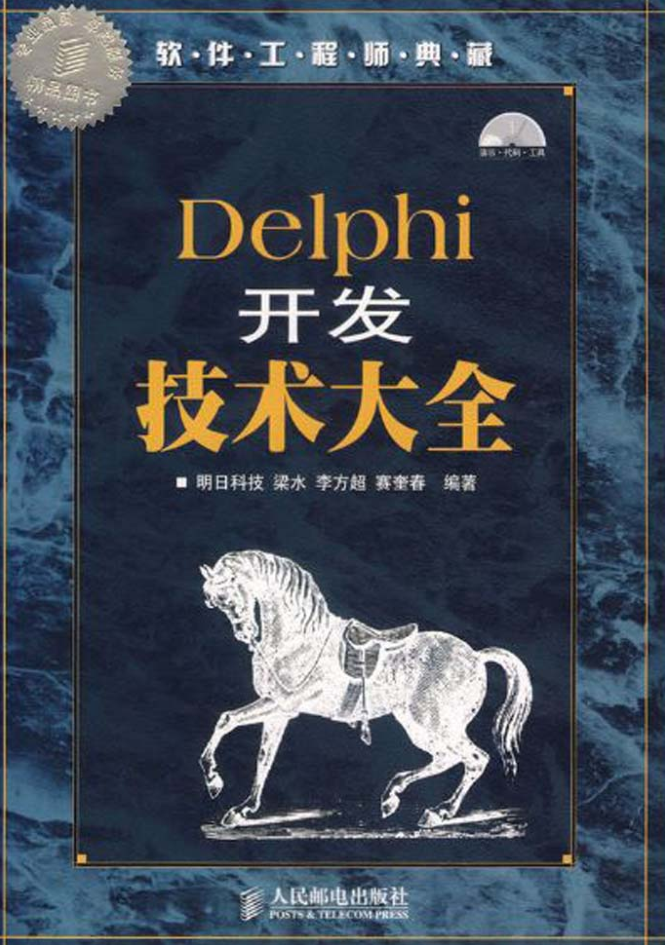 Delphi开发技术大全_操作系统教程