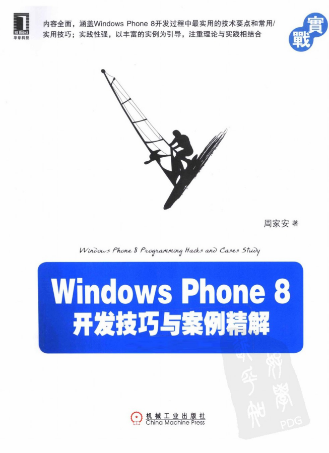WindowsPhone Windows Phone 8开发技巧与案例精解，完整扫描版_操作系统教程