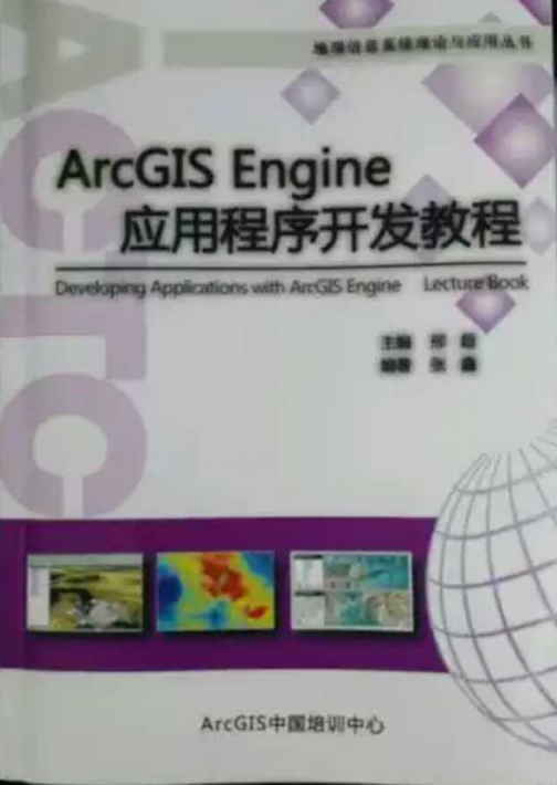ArcGIS Engine 应用程序开发教程_操作系统教程