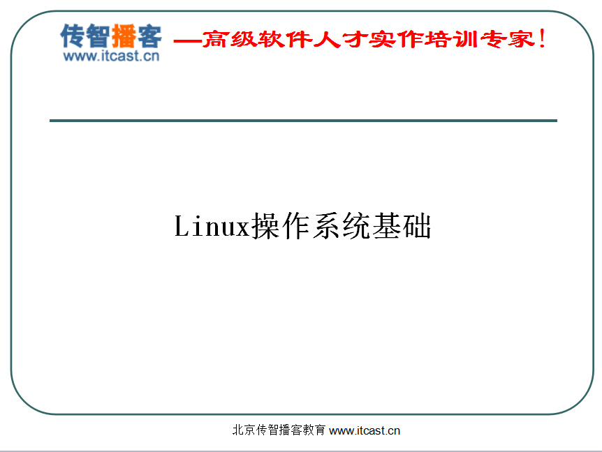 Linux操作系统基础_操作系统教程