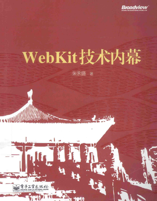 WebKit技术内幕朱永盛_操作系统教程