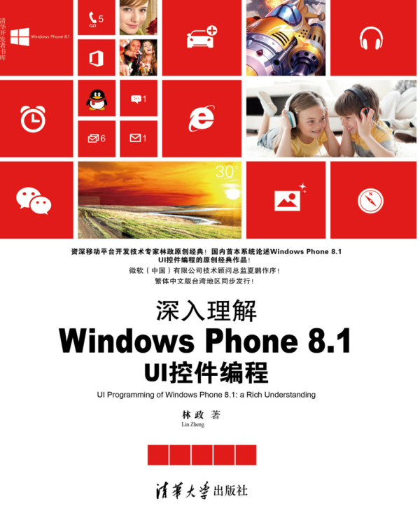 深入理解Windows Phone 8.1 UI控件编程，完整扫描版_操作系统教程