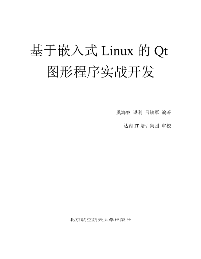 《基于嵌入式Linux的Qt图形程序实战开发》（非扫描版）_操作系统教程